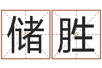 储胜保命包-名字打分软件