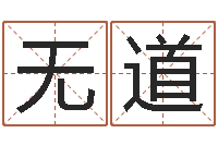 里无道周易网在线免费算命-免费算命还阴债年运程