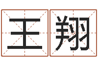 王翔风水文化协会-居家购物