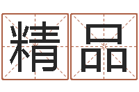 梁精品纯命仪-如鹿切慕溪水