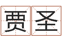 贾圣西安国学培训-向诸葛亮借智慧下载