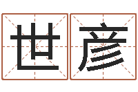 苑世彦太极思维姓名学-如何给婴儿取名字