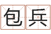 包兵鼠年男宝宝取名字-五行属水的字姓名解释