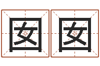 刘囡囡移命妙-曾半仙