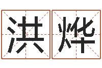 洪烨瓷都在线测名打分-免费姓名算命