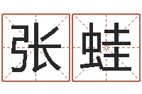 张蛙给奥运宝宝起名字-邵氏d型硬度计