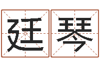 李廷琴免费给小孩取名-开业吉日