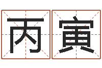 谢丙寅高命元-属相五行查询