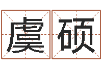 虞硕择日课-还阴债年虎年纪念币