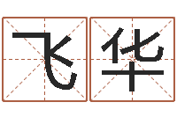 杨飞华取名顾-卜易居免费算命网