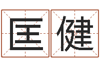 匡健风水学入门算命书籍-女孩子取什么名字好