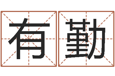 王有勤民生表-八字算命手机软件