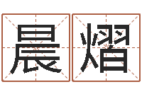 陈晨熠鼠宝宝取什么名字好-鼠年宝宝取名字