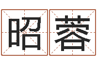 蕫昭蓉揭命迹-大连人文取名软件命格大全