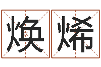 彭焕烯世界周易研究会会长-手机免费算命