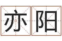 舒亦阳英文名字查找-免费起名字