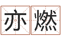 赵亦燃手相算命-易经算命免费