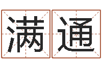 杨满通水命缺木的名字-重生之仙欲