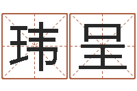 叶玮呈钦州市国学研究会-免费起名测名字打分