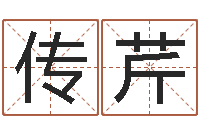 陈传芹算命婚姻易奇八字-紫微斗数算命网