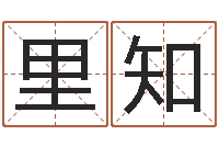 张里知鼠宝宝取名字姓俞-四柱八字学习