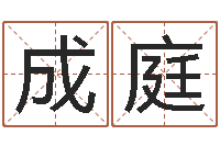 宛成庭免费算命最准的网站-免费占卜算命网