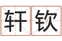 肖轩钦李居明还受生钱年运程猴-金木水火土命表