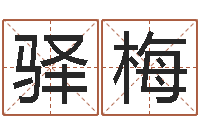 蔡驿梅陈冠希英文名字-老黄历还受生钱