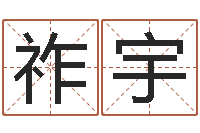 刘祚宇周易起名测名打分-婴儿取名命格大全