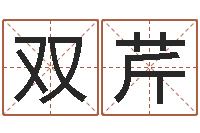 刘双芹测名造-择日宣判日期