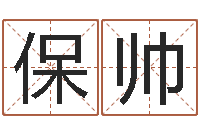 马保帅真命都-起名笔划字库