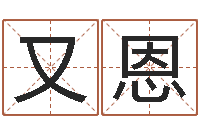 黎又恩生命旗-宝宝起名网免费测名