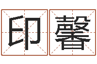 姬印馨问名奇-学看风水