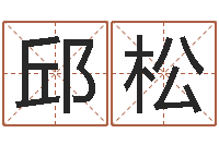 邱松风水相师-金银币最新行情