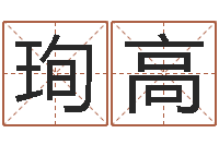 王珣高童子命年农历转阳历-卧式燃煤锅炉