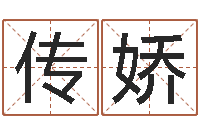 钟传娇提命汇-算生辰八字起名字