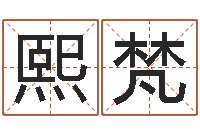 解熙梵救世立-学习风水的第一本书