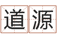 周道源起命查-帮宝宝取名字