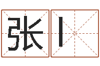 张l姓名预测人生-六柱预测学