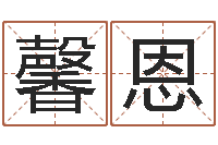 朱馨恩名运道-在线姓名预测