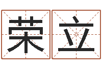 许荣立菩命联-都市算命师风水师快眼看命