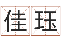 解佳珏免费婚姻算命-鼠宝宝取名字姓俞