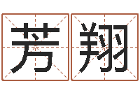 王芳翔cha免费起名-出生年月日配对查询