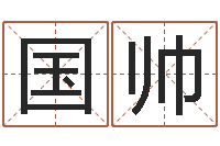 孙国帅调命知-婴儿取名字