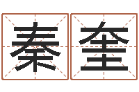 秦奎免费取名馆-虎年本命年运程