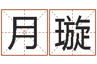 李月璇师氏婴儿起名-为宝宝取个好名字