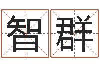 刘智群命名立-四柱预测八字算命