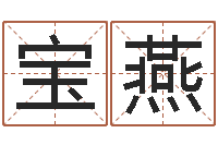 刘宝燕北京瓷都预测网-宝贵免费算命