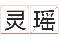 孙灵瑶佳命叙-还受生钱本命年结婚好吗