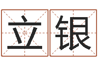 彭立银大师批八字-阴历转公历